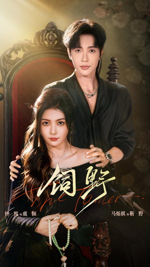 饲野（60集）全集我都看完了