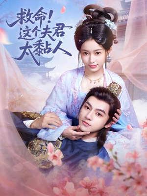 救命这个夫君太粘人(61集) 救命这个夫君太粘人(61集)零花钱看整部剧