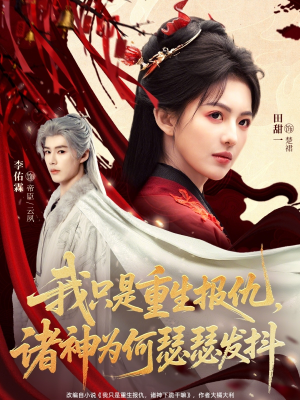 我只是重生报仇诸神为何瑟瑟发抖（107集）在线看免费版