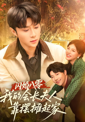 闪婚八零,我的会长夫人靠摆摊起家(60集) 闪婚八零,我的会长夫人靠摆摊起家(60集)每日短剧推荐