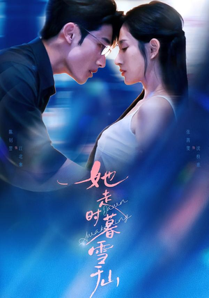 她走时暮雪千山(53集) 她走时暮雪千山(53集)在哪个平台看