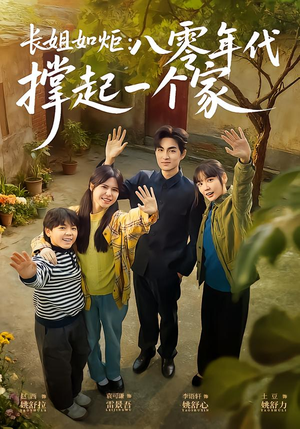 长姐如炬：八零年代撑起一个家（63集）好看的短剧推荐