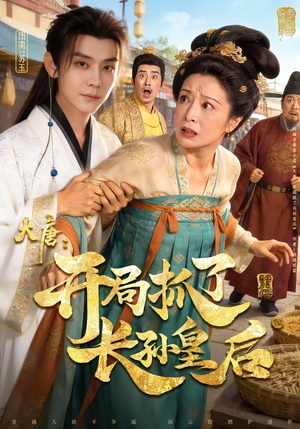 大唐：开局抓了长孙皇后（80集）短剧片段推荐