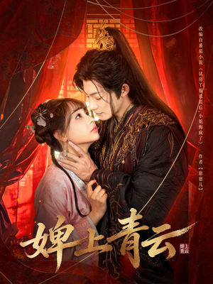 婢上青云（60集）正能量短剧分享