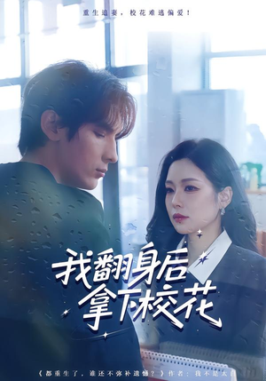 我翻身后拿下校花（77集）抢先看新短剧