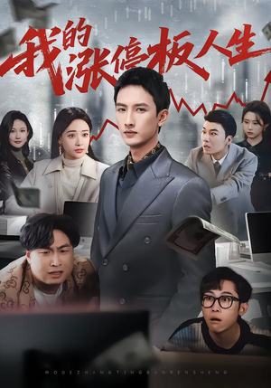 我的涨停板人生（62集）好看短剧追不停