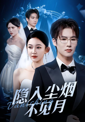 隐入尘烟不见月（58集）好短剧分享