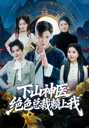 下山神医绝色总裁赖上我（80集）直接看到大结局