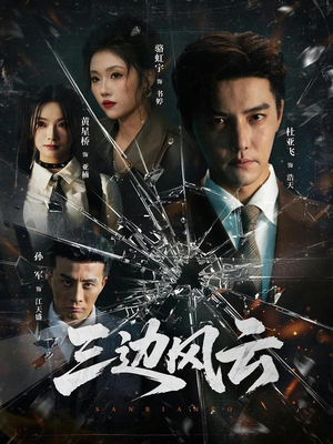 三边坡（57集）热播短剧追不停