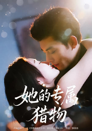 她的专属猎物（80集）古装短剧热播