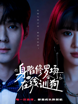 身陷修罗场，在线训狗（81集）这短剧太好看了