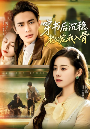 穿书后沉稳老公宠我入骨(80集) 穿书后沉稳老公宠我入骨(80集)百亿短剧抢先看