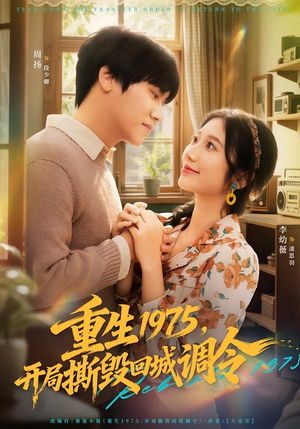 重生1975，开局撕毁回城调令（75集）短剧推荐来了