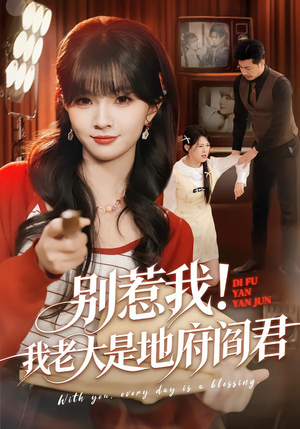 别惹我！我老大是地府阎君（76集）全集完整版