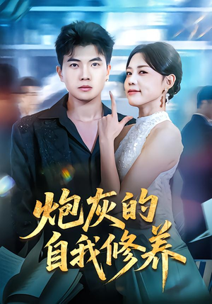 穿书反派，开局绑架女主（68集）免费看全网短剧