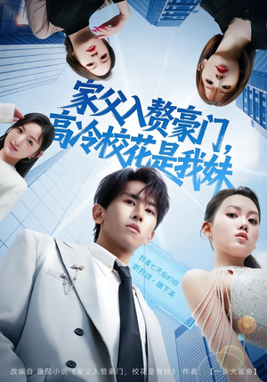 家父入赘，高冷校花是我妹（79集）精彩的网络短剧