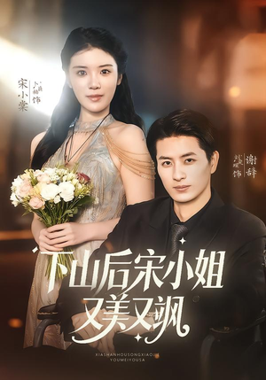 下山后宋小姐又美又飒（65集）短剧太精彩了