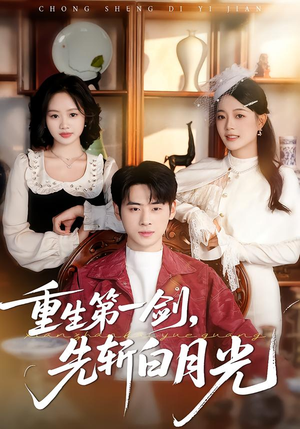 重生第一剑,先斩白月光(42集) 重生第一剑,先斩白月光(42集)每天短剧分享