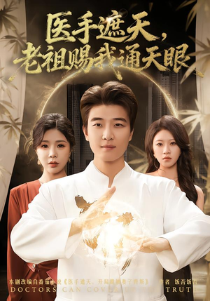 医手遮天，老祖赐我通天眼（80集）免费短剧就是爽