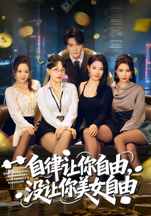 自律让你自由，没让你美女自由（80集）最火短剧热播