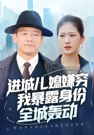 进城儿媳嫌穷我暴露身份全城轰动(66集) 进城儿媳嫌穷我暴露身份全城轰动(66集)推荐热门短剧