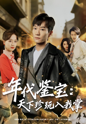 年代鉴宝：天下珍玩入我掌（74集）演的怎么样