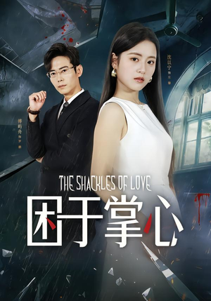 困于掌心（68集）超火热门短剧