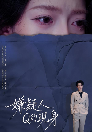 嫌疑人Q的现身（73集）热门了短剧