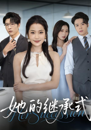 她的继承式（58集）火爆短剧热播中