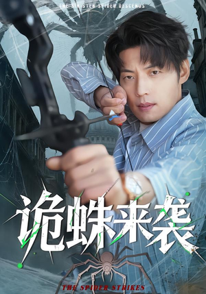 诡蛛来袭(45集) 诡蛛来袭(45集)女主谁演的