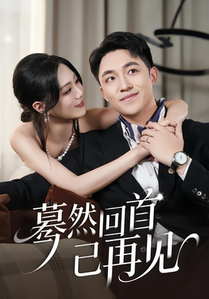 蓦然回首已再见（45集）火热短剧抢先看