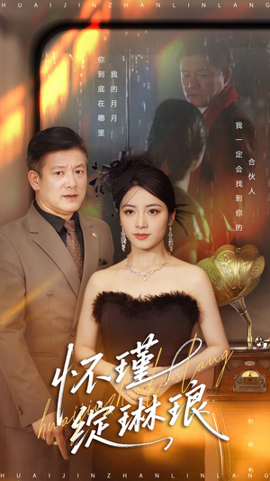 怀瑾绽琳琅（94集）火爆短剧抢先看