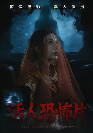 活人恐怖片（35集）在线播放