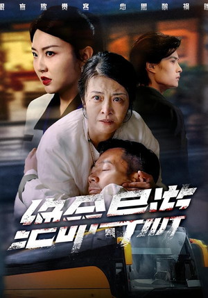 绝命导游(60集) 绝命导游(60集)原创精彩短剧