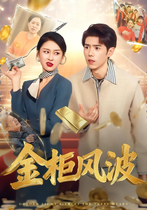 金光照破小人心(50集) 金光照破小人心(50集)好看的短剧推荐