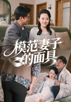 模范Q子的面具（54集）短剧热门合集