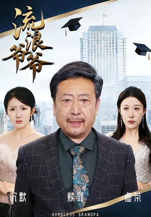 流浪爷爷（40集）黄月倩&蔡欣&杨玉洁超爽短剧推荐