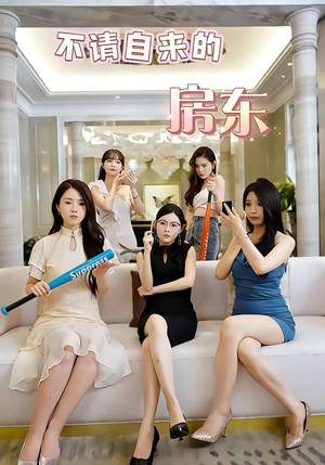 不请自来的房东(60集) 不请自来的房东(60集)最火的短剧