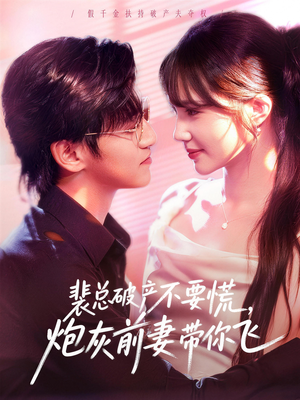 裴总破产不要慌,炮灰前妻带你飞(66集) 裴总破产不要慌,炮灰前妻带你飞(66集)短剧精彩不断