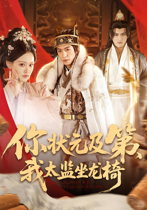 你状元及第，我太监坐龙椅（88集）UC网盘在线看