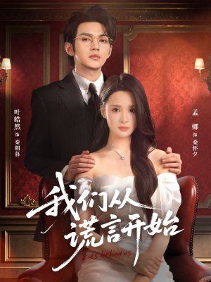 我们从谎言开始(70集) 我们从谎言开始(70集)河马免费短剧