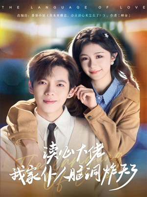 读心大佬我家仆人脑洞炸天了(70集) 读心大佬我家仆人脑洞炸天了(70集)短剧上热门