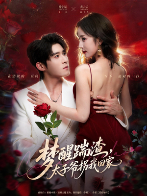 梦醒踹渣，太子爷拐我回家（80集）爆款短剧推荐