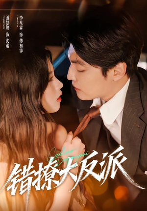 错撩大反派(76集) 错撩大反派(76集)排行榜前十短剧