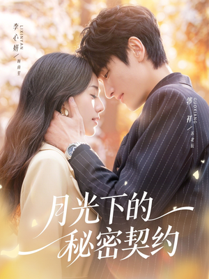 月光下的秘密契约（71集）1-102集