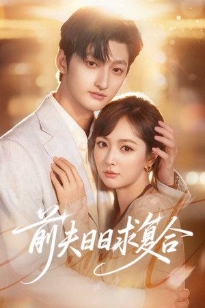 前夫日日求复合（57集）免费短剧全集看
