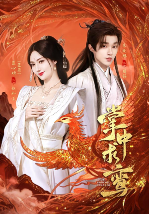 掌中求鸾(80集) 掌中求鸾(80集)短剧上头又好看