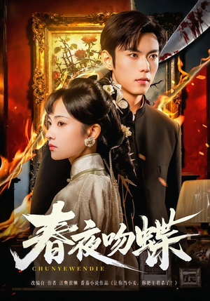 春夜吻蝶（81集）好看上头的短剧