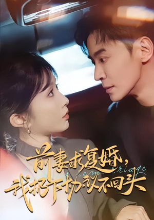 前妻求复婚，我扔下协议不回头（74集）网盘在线观看