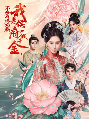 我是侯府假千金不参与诛九族（69集）海量资源免费看